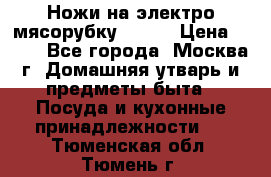 Ножи на электро мясорубку BRAUN › Цена ­ 350 - Все города, Москва г. Домашняя утварь и предметы быта » Посуда и кухонные принадлежности   . Тюменская обл.,Тюмень г.